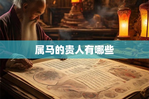 属马的贵人有哪些