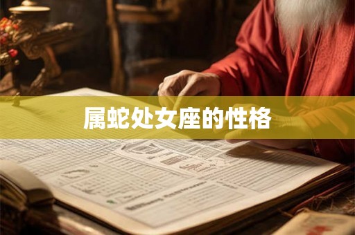 属蛇处女座的性格