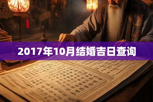 2017年10月结婚吉日查询