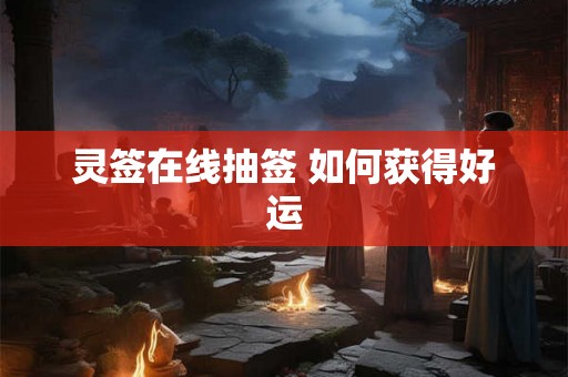 灵签在线抽签 如何获得好运