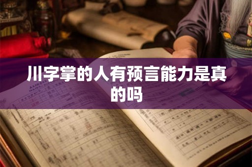 川字掌的人有预言能力是真的吗