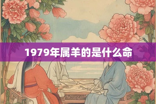 1979年属羊的是什么命