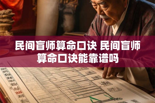民间盲师算命口诀 民间盲师算命口诀能靠谱吗