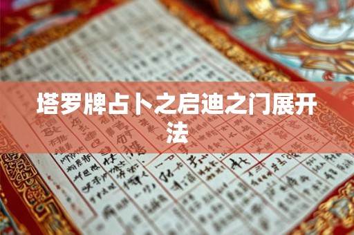 塔罗牌占卜之启迪之门展开法 塔罗牌占卜之启迪之门展开法