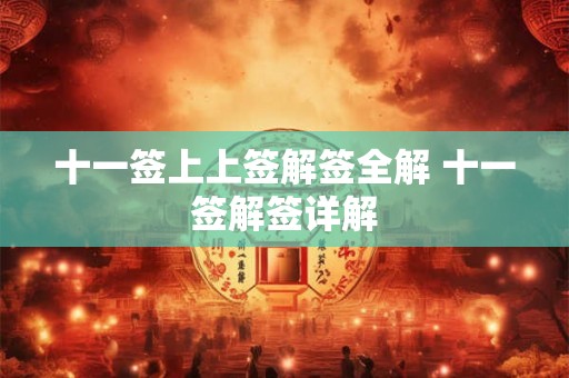 十一签上上签解签全解 十一签解签详解