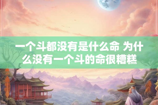 一个斗都没有是什么命 为什么没有一个斗的命很糟糕