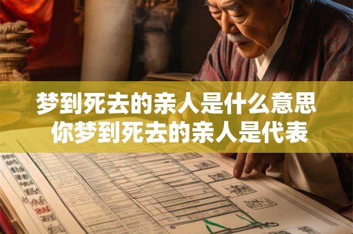梦到死去的亲人是什么意思 你梦到死去的亲人是代表什么意思