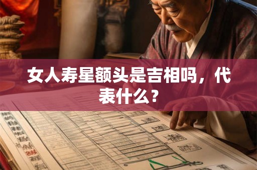 女人寿星额头是吉相吗，代表什么？