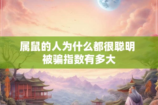 属鼠的人为什么都很聪明 被骗指数有多大