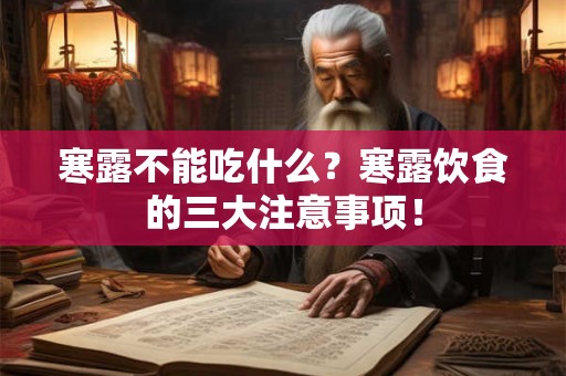 寒露不能吃什么？寒露饮食的三大注意事项！