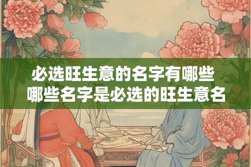 必选旺生意的名字有哪些 哪些名字是必选的旺生意名称