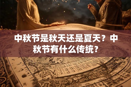 中秋节是秋天还是夏天？中秋节有什么传统？