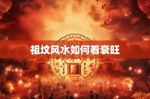 祖坟风水如何看衰旺
