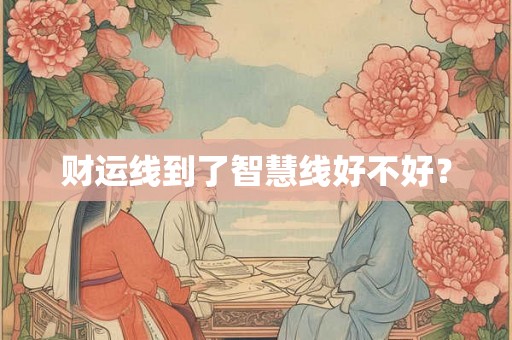 财运线到了智慧线好不好？