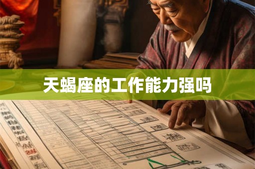 天蝎座的工作能力强吗
