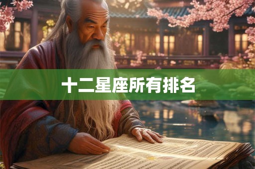 十二星座所有排名