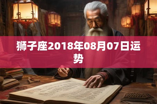 狮子座2018年08月07日运势