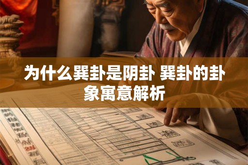 为什么巽卦是阴卦 巽卦的卦象寓意解析