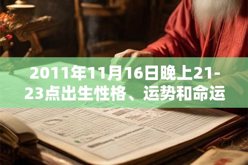 2011年11月16日晚上21-23点出生性格、运势和命运