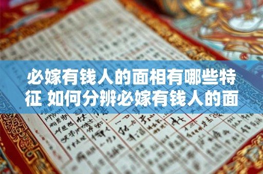 必嫁有钱人的面相有哪些特征 如何分辨必嫁有钱人的面相