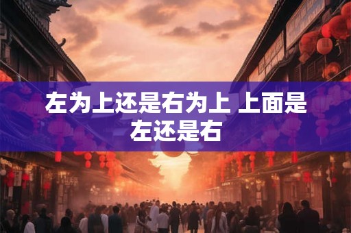 左为上还是右为上 上面是左还是右