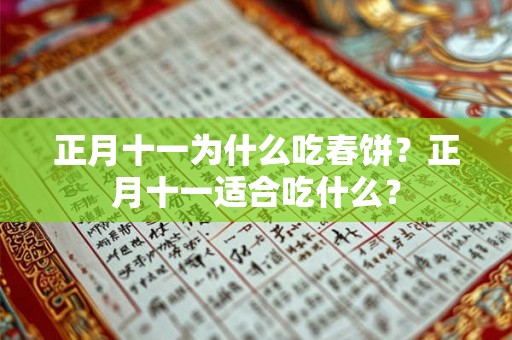 正月十一为什么吃春饼?正月十一适合吃什么? 正月十一为什么吃春饼?正月十一适合吃什么?