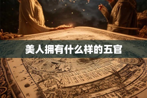 美人拥有什么样的五官
