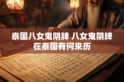 泰国八女鬼阴牌 八女鬼阴牌在泰国有何来历