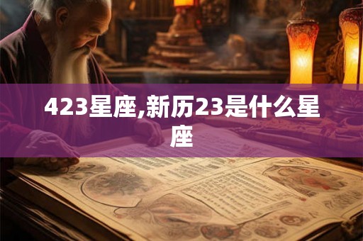 423星座,新历23是什么星座