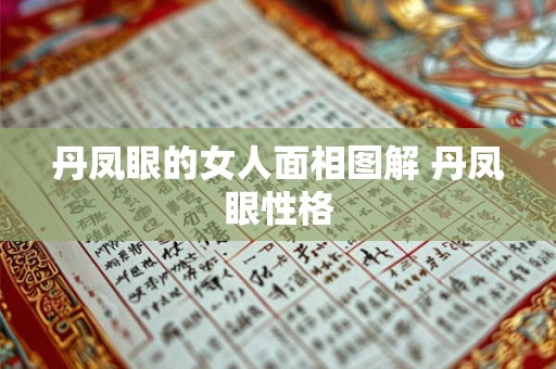 丹凤眼的女人面相图解 丹凤眼性格