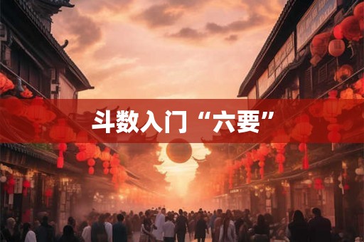 斗数入门“六要”