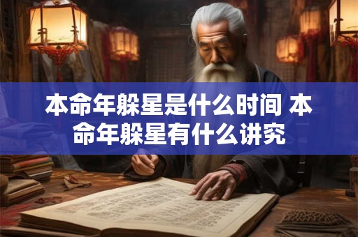本命年躲星是什么时间 本命年躲星有什么讲究