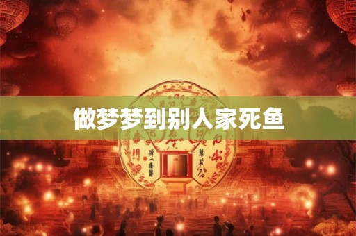 做梦梦到别人家死鱼