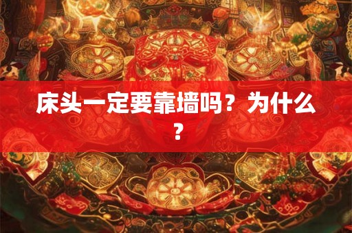 床头一定要靠墙吗？为什么？
