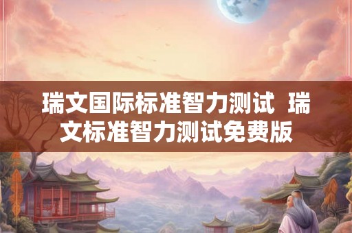 瑞文国际标准智力测试  瑞文标准智力测试免费版