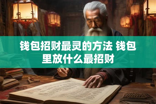 钱包招财最灵的方法 钱包里放什么最招财