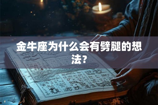 金牛座为什么会有劈腿的想法？