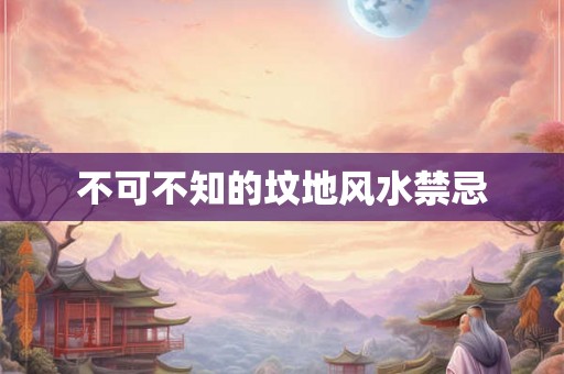 不可不知的坟地风水禁忌