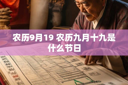 农历9月19 农历九月十九是什么节日 农历9月19 农历九月十九是什么节日