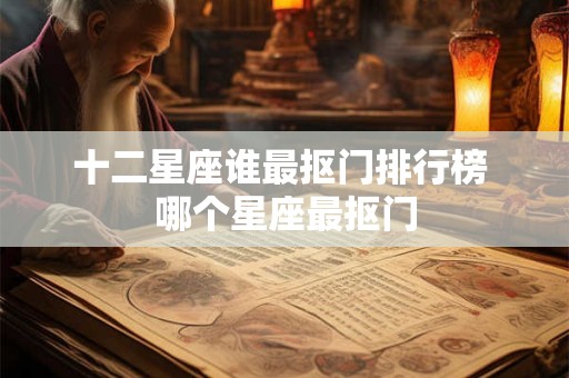 十二星座谁最抠门排行榜 哪个星座最抠门