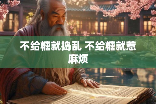 不给糖就捣乱 不给糖就惹麻烦