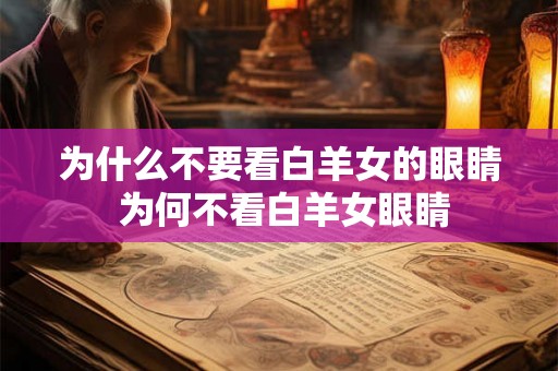 为什么不要看白羊女的眼睛 为何不看白羊女眼睛
