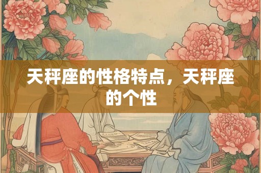 天秤座的性格特点，天秤座的个性