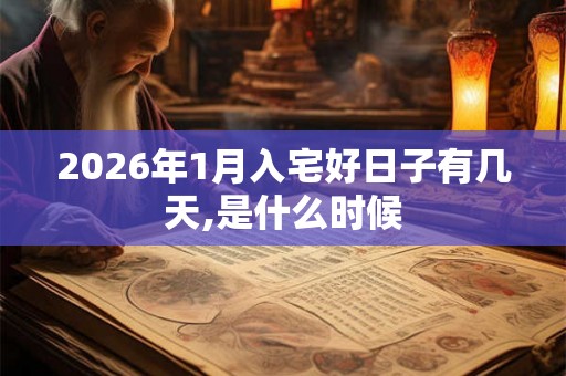 2026年1月入宅好日子有几天,是什么时候 2026年1月入宅好日子有几天,是什么时候