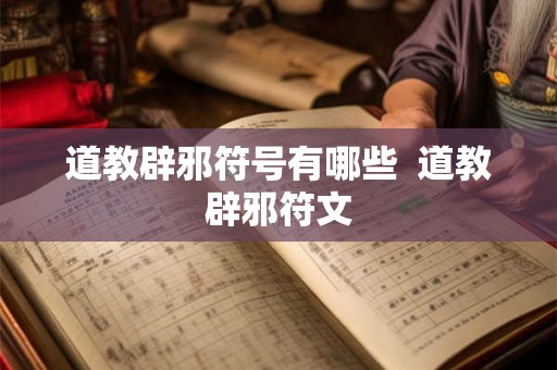 道教辟邪符号有哪些  道教辟邪符文