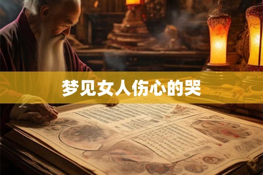 梦见女人伤心的哭