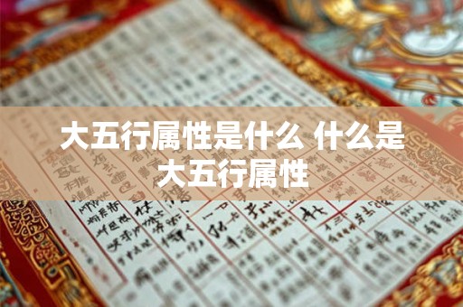大五行属性是什么 什么是大五行属性