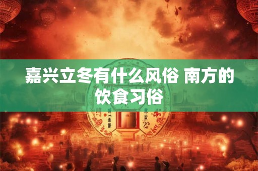 嘉兴立冬有什么风俗 南方的饮食习俗