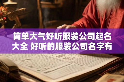 简单大气好听服装公司起名大全 好听的服装公司名字有内涵