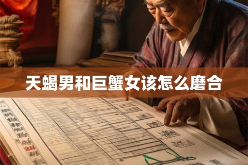 天蝎男和巨蟹女该怎么磨合